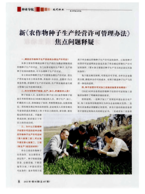 新《农作物种子生产经营许可管理办法》焦点问题释疑